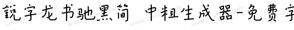 锐字龙书驰黑简 中粗生成器字体转换